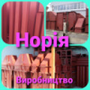 Норія ковшова  Норія. Нория.