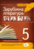 Зарубіжна література, 5 клас. Хрестоматія: програмові твори та твори для позакласного читання. (ПЕТ)