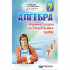 Алгебра. 7 клас. Збірник задач і контрольних робіт. Мерзляк (Гімназія)