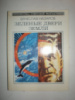 Назаров В. Зелёные двери Земли