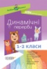 Нова Українська Школа. Динамічні перерви. 1–2 класи. (Основа)