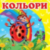 Кольори. Книжка-малятко (З картонними сторінками)