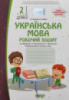 Українська мова. 2 клас 2 частина: робочий зошит до підручника І. О. Большакової (ПЕТ)