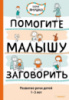 ПОМОГИТЕ МАЛЫШУ ЗАГОВОРИТЬ. РАЗВИТИЕ РЕЧИ ДЕТЕЙ 1-3 ЛЕТ. Автор Янушко Е.А.