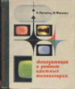 Почепа А.М., Фомин Н.Ф. Эксплуатация и ремонт цветных телевизоров1974.