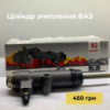циліндр зчеплення ВАЗ
