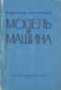 Костенко В.И... Модель и машина.ДОСААФ1981.