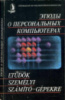 Фрид, Каталин; Кепеш, Янош; Строкай, Калман и др. Этюды о персональных компьютерах.Знание.1988.