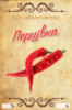 Наклейка на пляшку ПЕРЦІВКА