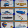 Набір карток «Повітряний та водний транспорт». (СП)