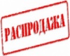 Новый раздел Акция Распродажи Остатки