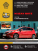 Nissan Note c 2013 года (с учетом обновления 2016 г.). Руководство по ремонту и эксплуатации
