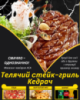 Телячий cтейк-гриль Кедрач