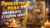 Проклятие рода: оборвать старую связь. Энергетический Сеанс - Вычитка на четырёхчастной иконе