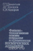 Физико-технические основы создания и применения космических аппаратовА.Захаров, .Г. Дементьев, Юрий Казаров