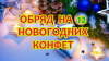 ОБРЯД НА 12 НОВОГОДНИХ КОНФЕТ