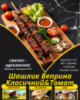 Шашлик Веприна Класичний&Томат