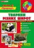 1024. Демонстраційний матеріал. Тварини різних широт.