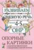 Разв. связную речь у детей 4-5 лет с ОНР. Опорные картинки  к конспектам., (2014), ISBN: 978-5-91928-840-4