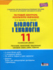 Тестовий контроль результатів навчання. Біологія і Екологія. 11 клас. Профільний рівень + Додаток. (Літера)