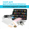 Набір для виготовлення прикрас з епоксидної смоли, Готова смола, UV LED лампа, блискітки 48 кольорів