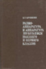 Крупинин, И.Т. Радиоаппаратура и аппаратура звукозаписи высшего и первого классов. Справочник1981