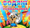 Водяні розмальовки. Їжачок.