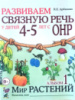 Развиваем связную речь у детей 4-5 лет. Альбом 1. Мир растений. Автор Арбекова. Русскоязычное издание