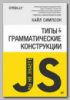 Книга «Вы не знаете JS. Типы и грамматические конструкции» Кайла Симпсона