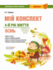 Мій конспект. 4-й рік життя. Осінь відповідно до вимог освітньої програми «Дитина». (Основа)