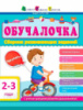 Обучалочка. 2-3 года. Сборник развивающих заданий. (АРТ)