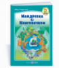 Мандрівка із Книговичком: вірші для дітей молодшого шкільного віку (ПіП)