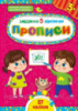 Завдання. 5-хвилинки. Прописи. 3+ (57 наліпок) (УЛА)