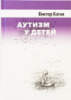 Аутизм у детей. Виктор Каган.