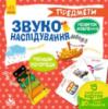 Звуконаслідування. Предмети. 2-4роки.