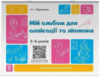 Мій альбом для аплікації та ліплення.5-6 років, «Готуємось до НУШ»