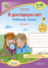 НУШ Я досліджую світ: робочий зошит. Частина 2 (до підручн. Т. Гільберг) (ПіП)