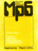 Гедзберг Ю.М. Ремонт цветных переносных телевизоров.рис.1990.