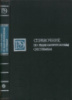 Кривицкий Б.X. (ред.) Справочник по радиоэлектронным системам. Том 1/2. Энергия, 1979.