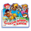 Детская книжечка «Любимая сказка Соломенный бычок» 332022 на украинском языке