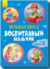 Гр Большая  книга. «Воспитанный мальчик». (рус) А1244015Р (10) «RANOK»