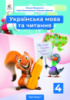 Українська мова та читання. Підручник. 4 клас. Частина 1 Вашуленко М. С. (Освіта)