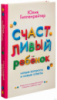 Счастливый ребенок: новые вопросы и новые ответы. Гиппенрейтер Ю.Б.Твердый переплет.978-5-17-095248-9