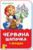 Гр Казки у віршах (на скобі): « Червона шапочка у віршах» /укр/ (30) М680017У «RANOK»