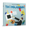 Обучающая книга Ты и Малевич Час майстрів 152978