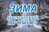 ЗИМА. МАГИЧЕСКИЙ ПРОГНОЗ