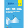 Математика (алгебра і початки аналізу та геометрія, рівень стандарту) підручник для 10 класу Мерзляк. (Гімназія)