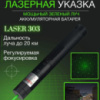 Лазерна указка Green Laser Pointer JD-303, Лазери із зеленим променем лазера