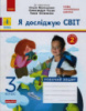 НУШ ДИДАКТА Я досліджую світ. 3 клас. Робочий зошит. ЧАСТИНА 2 до підр. Волощенко О. та ін. (Ранок)