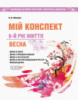 Мій конспект. 6-й рік життя. Весна (відповідно до програми «Українське дошкілля»). (Основа)